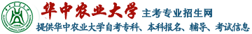 華中農(nóng)業(yè)大學(xué)自考