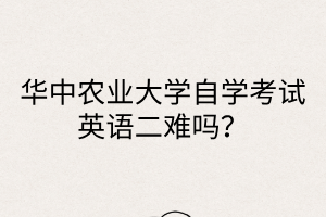 華中農業大學自學考試英語二難嗎？