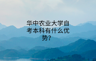 華中農業大學自考本科有什么優勢?