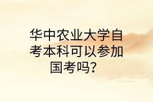 華中農業大學自考本科可以參加國考嗎?