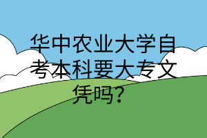 華中農業大學自考本科要大專文憑嗎?