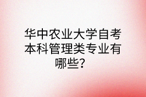 華中農業大學自考本科管理類專業有哪些?