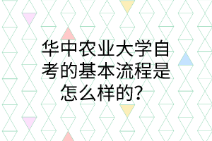 華中農業大學自考的基本流程是怎么樣的?