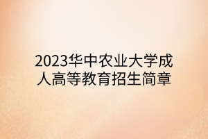 2023華中農業大學成人高等教育招生簡章